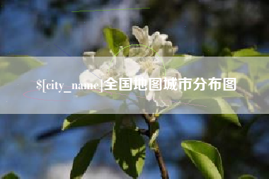六安全国地图城市分布图