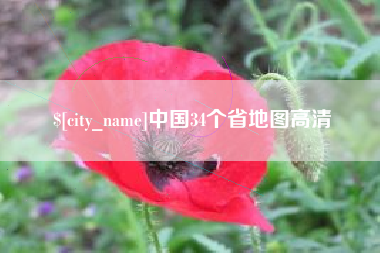 六安中国34个省地图高清