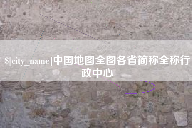 六安中国地图全图各省简称全称行政中心