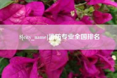 六安消防专业全国排名
