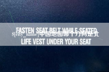 六安中国地图哪个方向是北