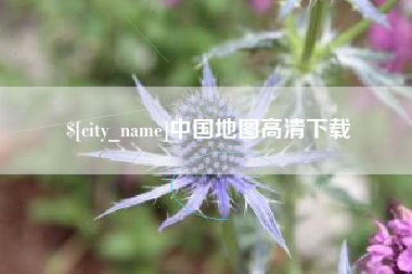 六安中国地图高清下载