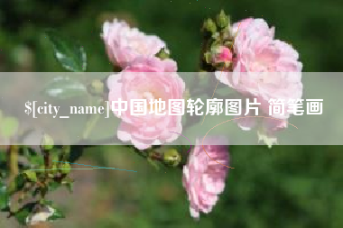 六安中国地图轮廓图片 简笔画