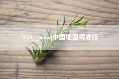 六安中国地图精准版
