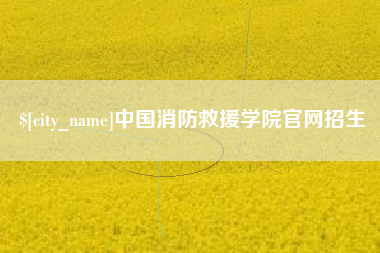 六安中国消防救援学院官网招生
