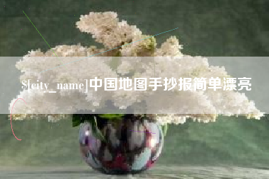 六安中国地图手抄报简单漂亮