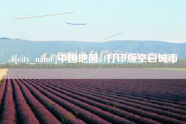 六安中国地图a4打印版空白城市