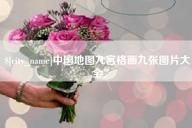 六安中国地图九宫格画九张图片大全