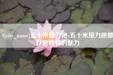 六安五十米接力跑-五十米接力跑都以它独特的魅力