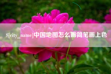 六安中国地图怎么画简笔画上色