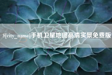 六安手机卫星地图高清实景免费版