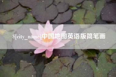 六安中国地图英语版简笔画