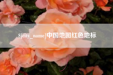六安中国地图红色地标