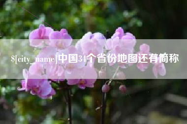 六安中国34个省份地图还有简称