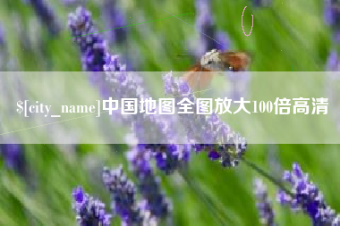 六安中国地图全图放大100倍高清
