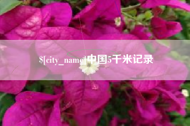 六安中国5千米记录