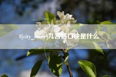 六安九宫格口诀是什么
