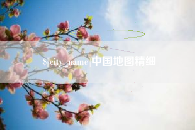 六安中国地图精细