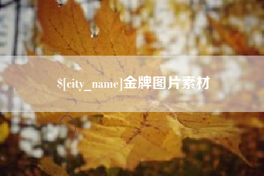 六安金牌图片素材