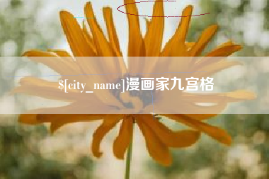 六安漫画家九宫格