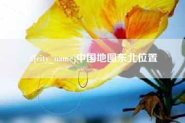 六安中国地图东北位置