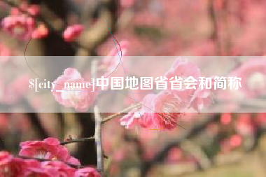 六安中国地图省省会和简称