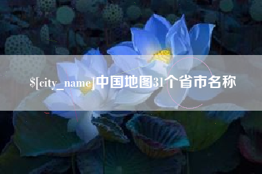 六安中国地图31个省市名称