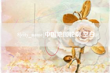 六安中国地图轮廓 空白