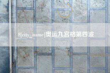六安奥运九宫格第四波