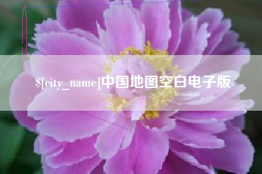 六安中国地图空白电子版
