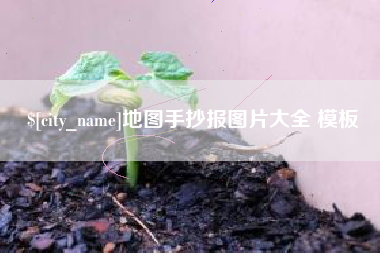 六安地图手抄报图片大全 模板