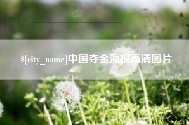 六安中国夺金海报高清图片