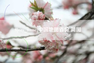 六安中国地图省份 简图