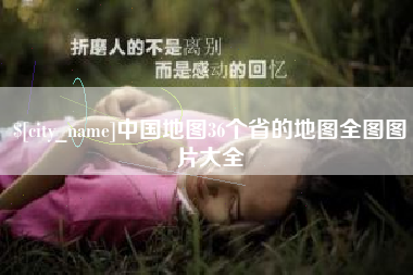 六安中国地图36个省的地图全图图片大全