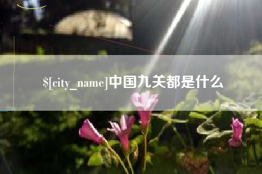 六安中国九关都是什么