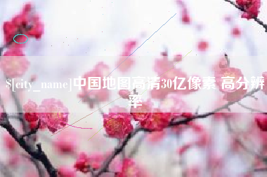 六安中国地图高清30亿像素 高分辨率
