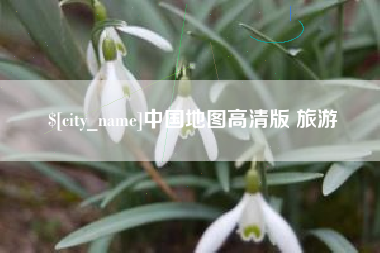 六安中国地图高清版 旅游