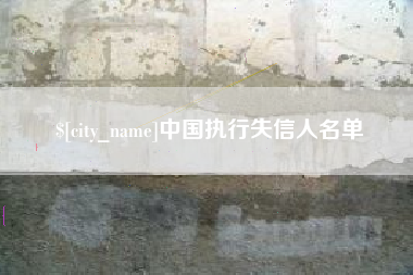 六安中国执行失信人名单