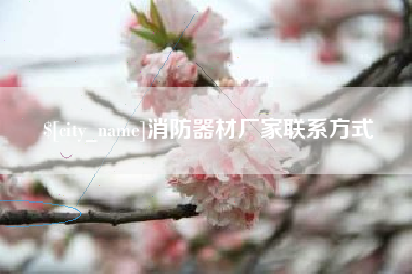 六安消防器材厂家联系方式