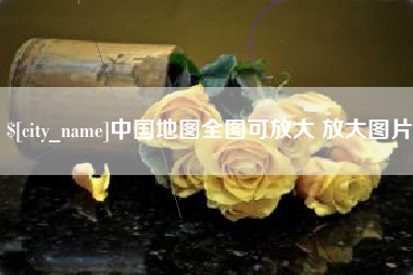 六安中国地图全图可放大 放大图片