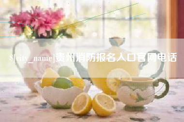 六安贵州消防报名入口官网电话