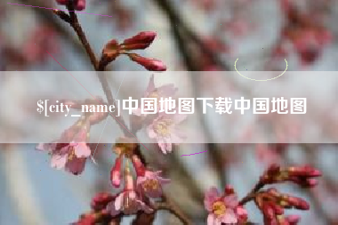 六安中国地图下载中国地图