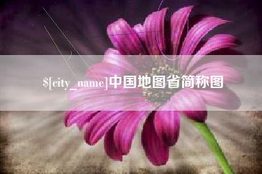 六安中国地图省简称图