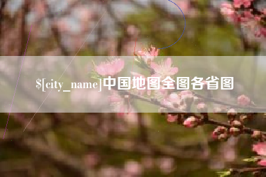 六安中国地图全图各省图