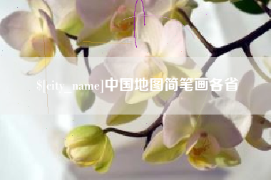 六安中国地图简笔画各省