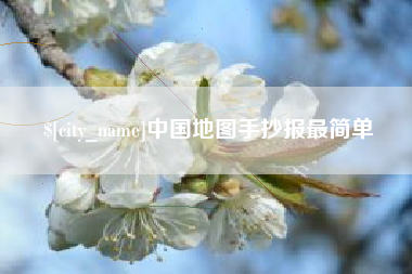 六安中国地图手抄报最简单