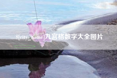 六安九宫格数字大全图片