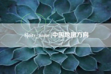 六安中国地图方向