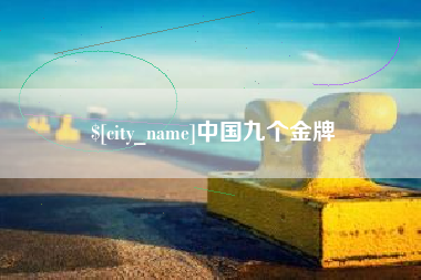 六安中国九个金牌