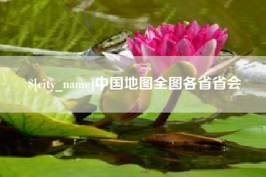 六安中国地图全图各省省会